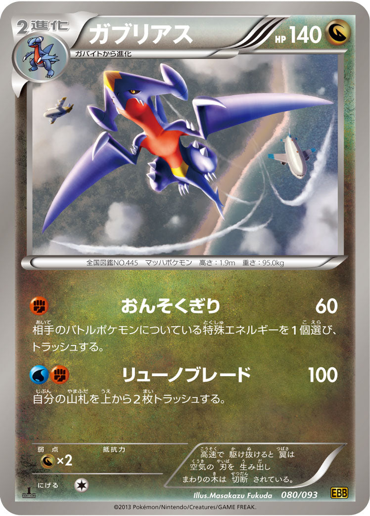 ガブリアス（080/093）［-］