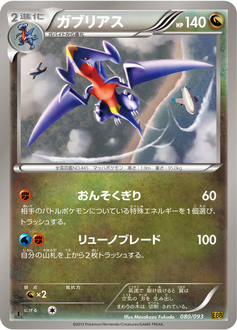 ガブリアス（080/093）［-］