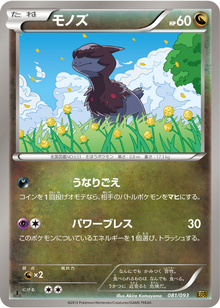 モノズ（081/093）［-］