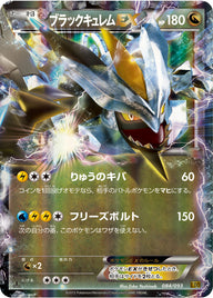 ブラックキュレムEX（084/093）［-］