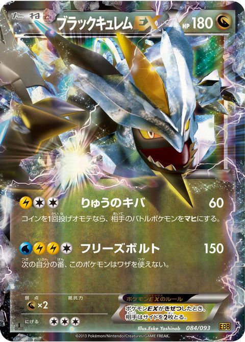 ブラックキュレムEX（084/093）［-］