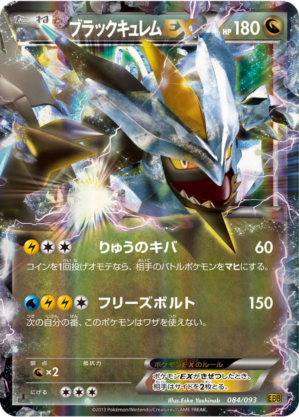 ブラックキュレムEX（084/093）［-］