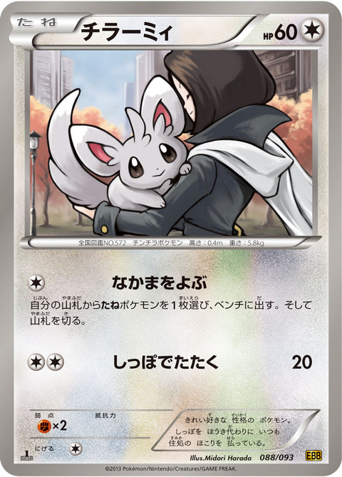 チラーミィ（088/093）［-］