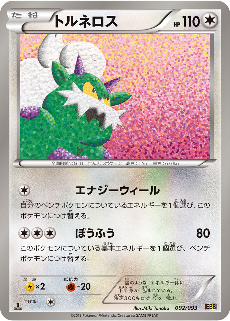 トルネロス（092/093）［-］
