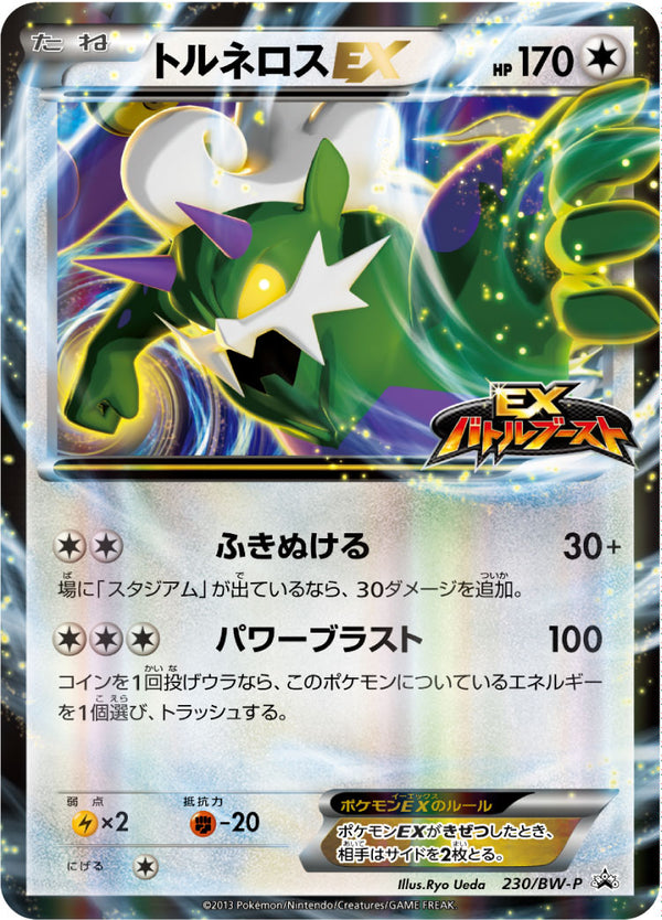 トルネロスEX（230/BW-P）［-］