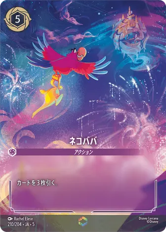 ネコババ エンチャンテッド 210/204 JA-5