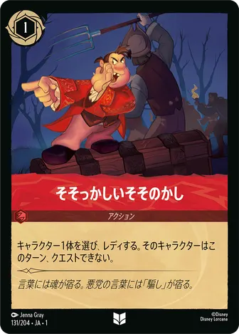 そそっかしいそそのかし アンコモン 131/204 JA-1