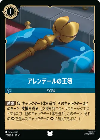 アレンデールの王笏 アンコモン 170/204 JA-1