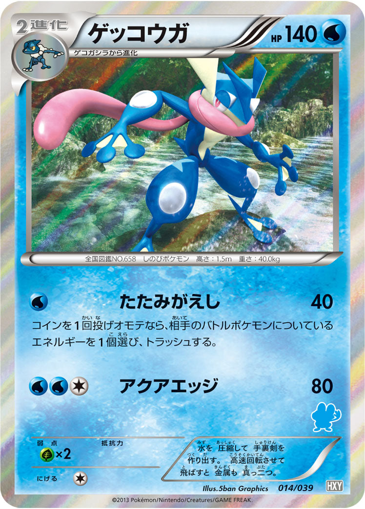 ゲッコウガ（014/039）［-］