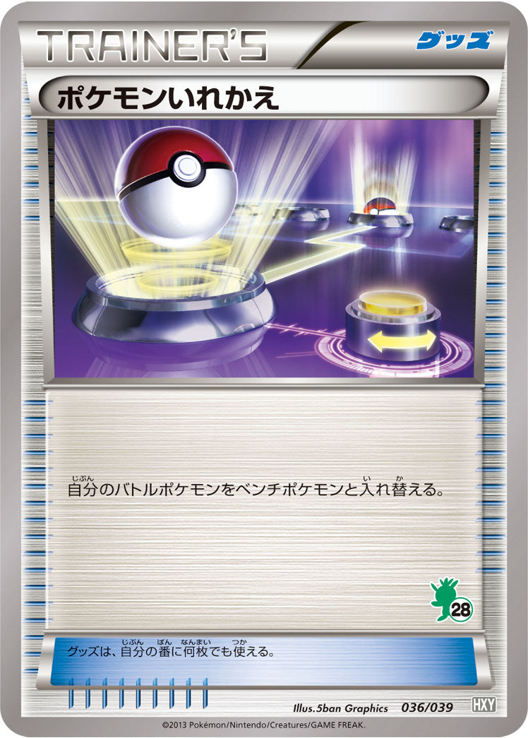 ポケモンいれかえ（036/039）［-］