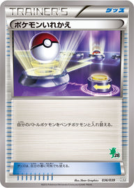 ポケモンいれかえ（036/039）［-］