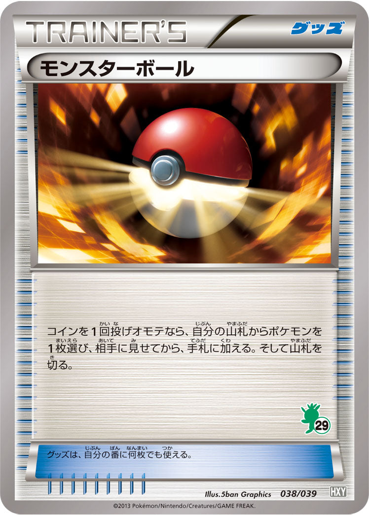 モンスターボール（038/039）［-］