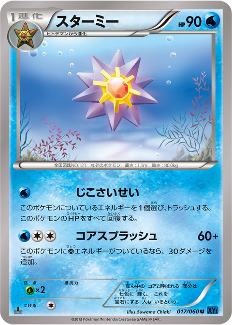 スターミー（017/060）［-］