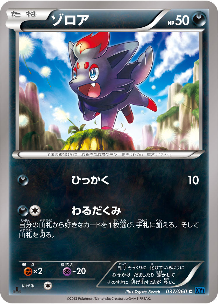 ゾロア（037/060）［-］