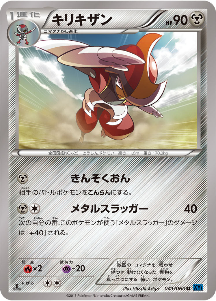 キリキザン（041/060）［-］