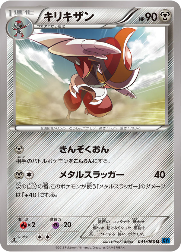 キリキザン（041/060）［-］