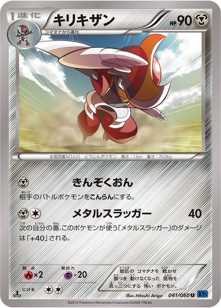 キリキザン（041/060）［-］