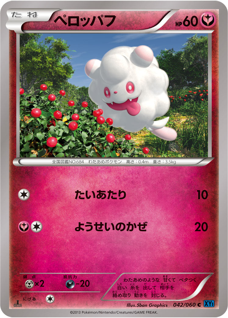 ペロッパフ（042/060）［-］