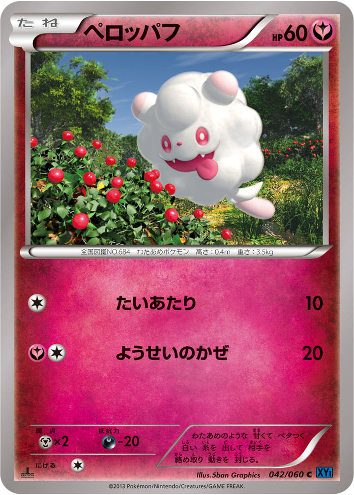 ペロッパフ（042/060）［-］