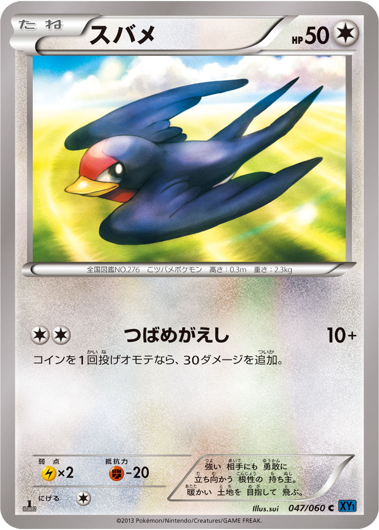 スバメ（047/060）［-］