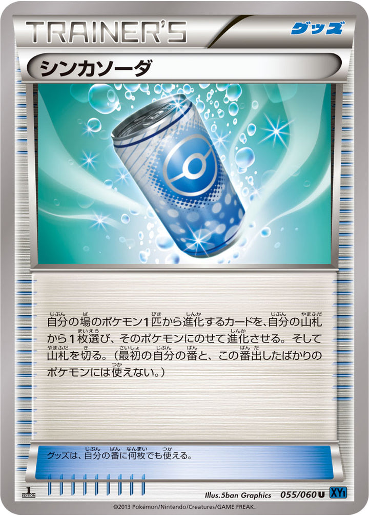 シンカソーダ（055/060）［-］