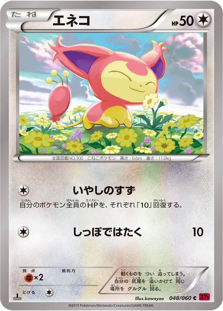 エネコ（048/060）［-］