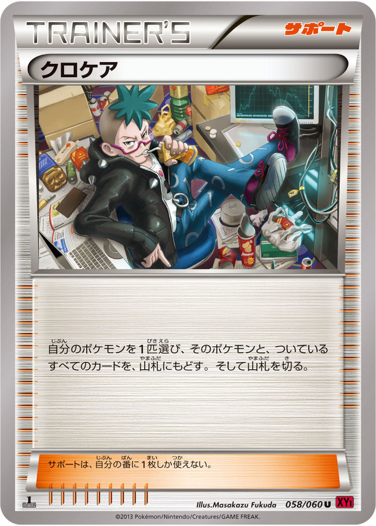 クロケア（058/060）［-］