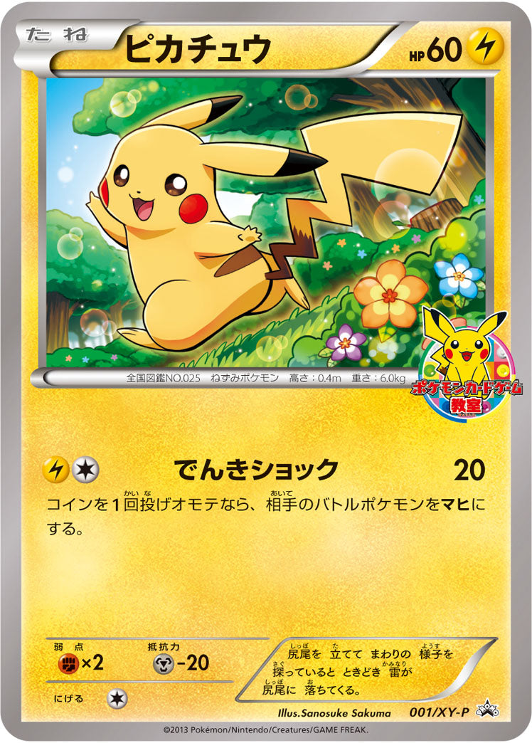 ピカチュウ（001/XY-P）［-］