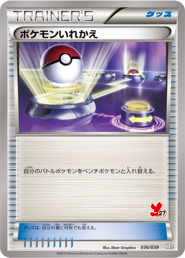 ポケモンいれかえ（036/039）［-］