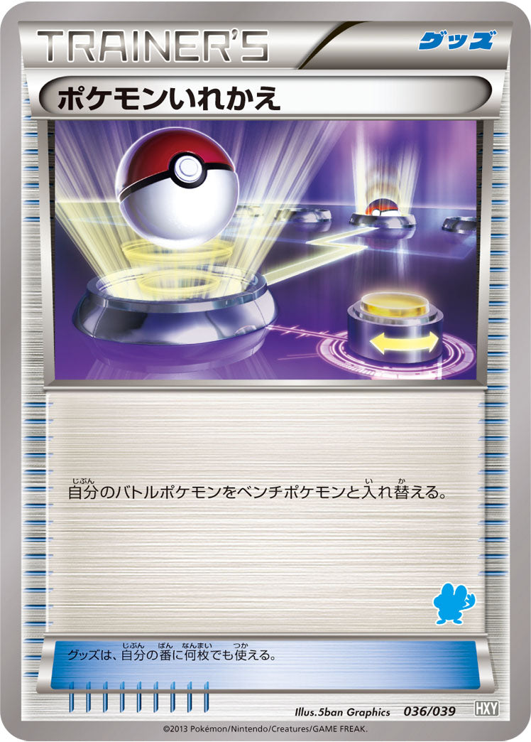 ポケモンいれかえ（036/039）［-］