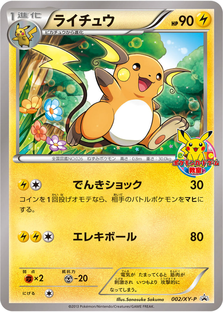 ライチュウ（002/XY-P）［-］