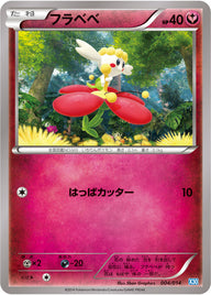 フラベベ（004/014）［-］