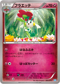 フラエッテ（005/014）［-］