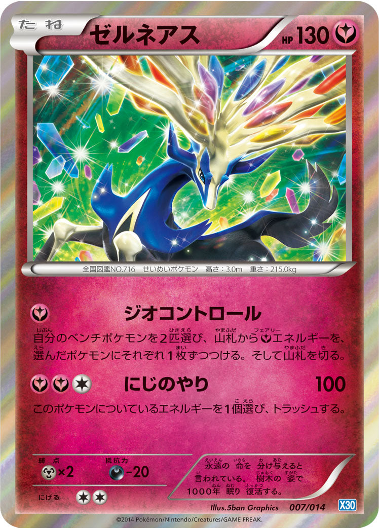 ゼルネアス（007/014）［-］