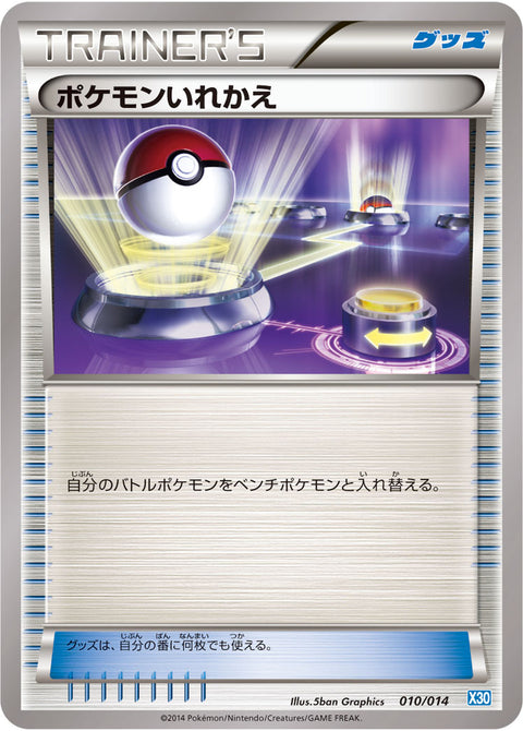 ポケモンいれかえ（010/014）［-］