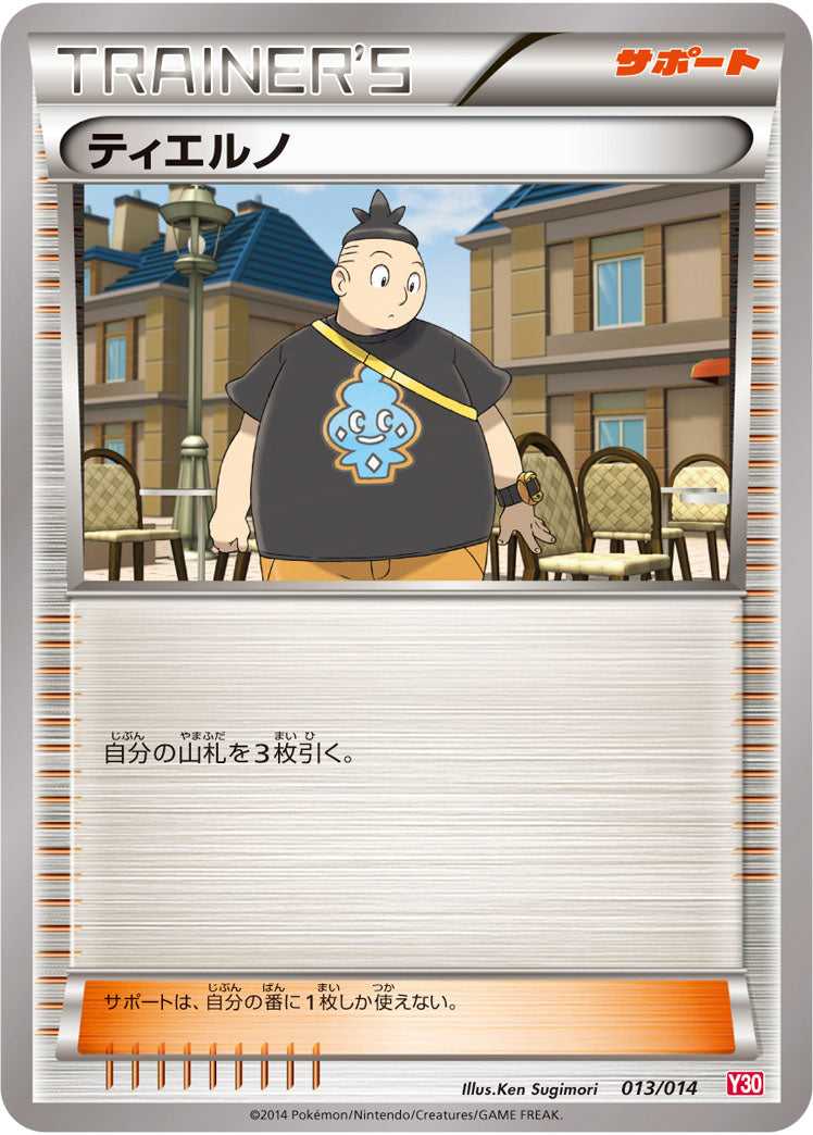 ティエルノ（013/014）［-］