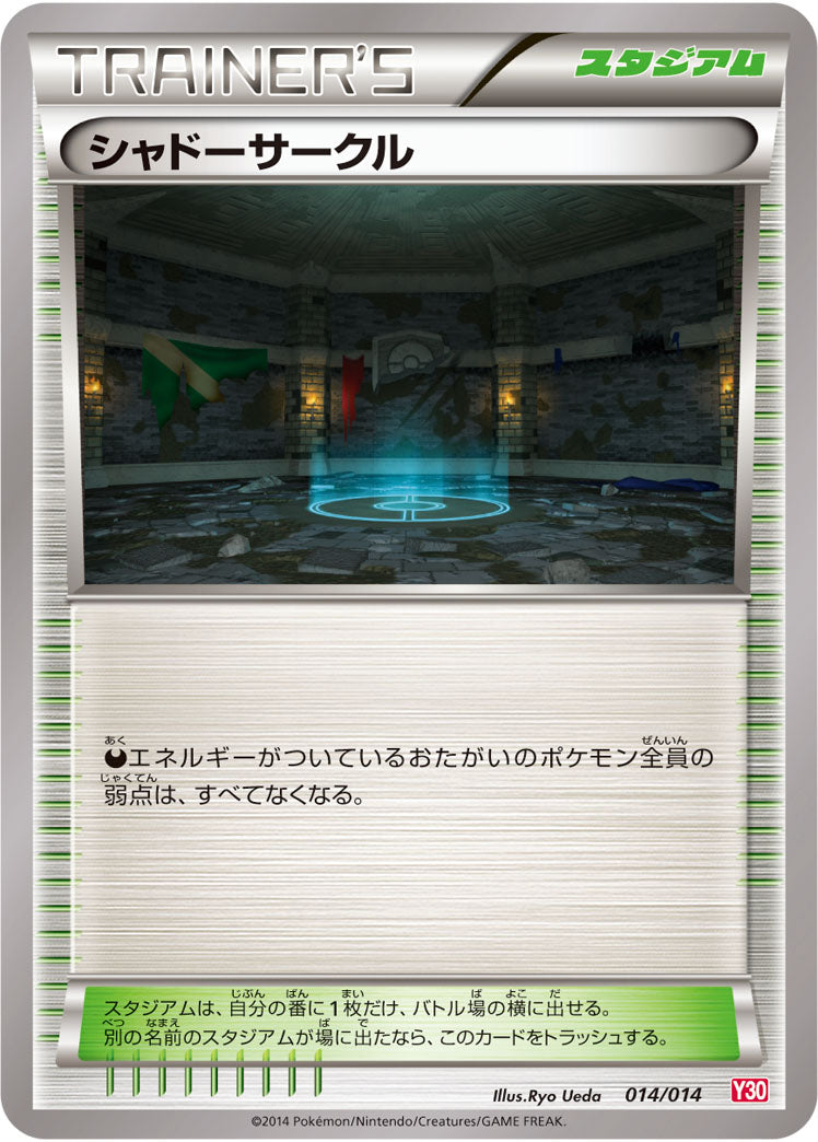 シャドーサークル（014/014）［-］