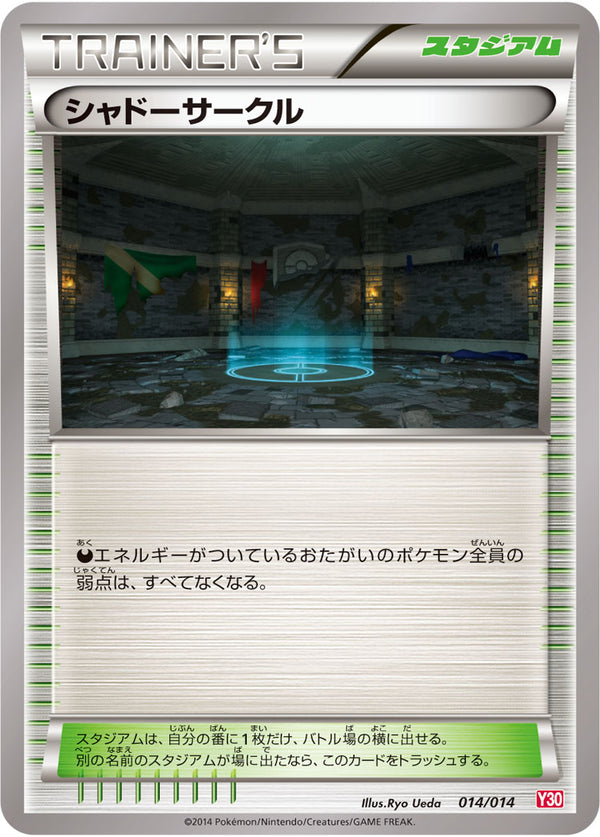 シャドーサークル（014/014）［-］
