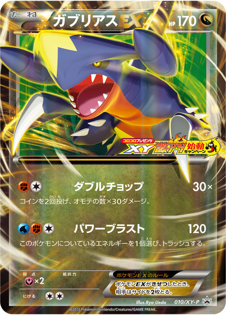 ガブリアスEX（010/XY-P）［-］