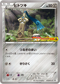 ヒトツキ（012/XY-P）［-］