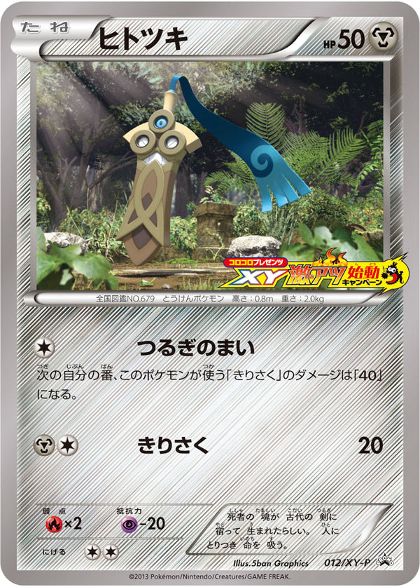 ヒトツキ（012/XY-P）［-］