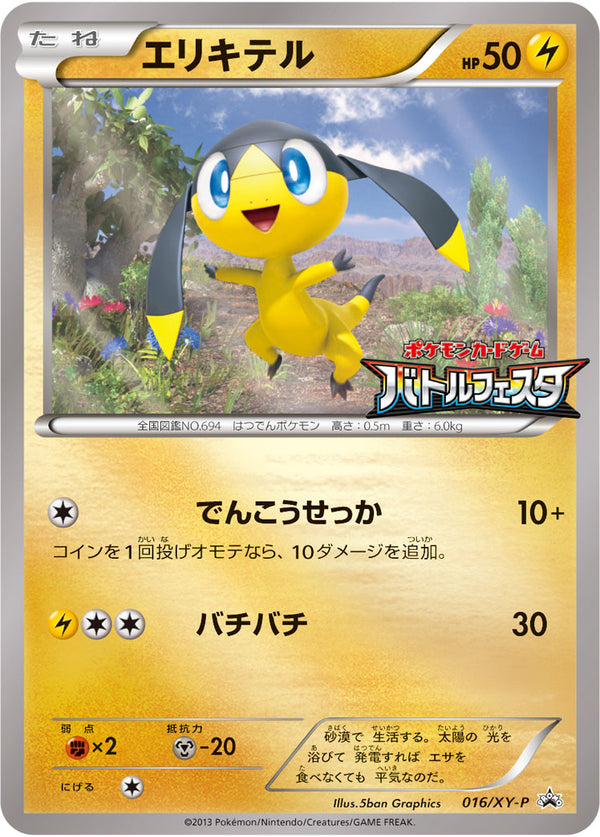エリキテル（016/XY-P）［-］