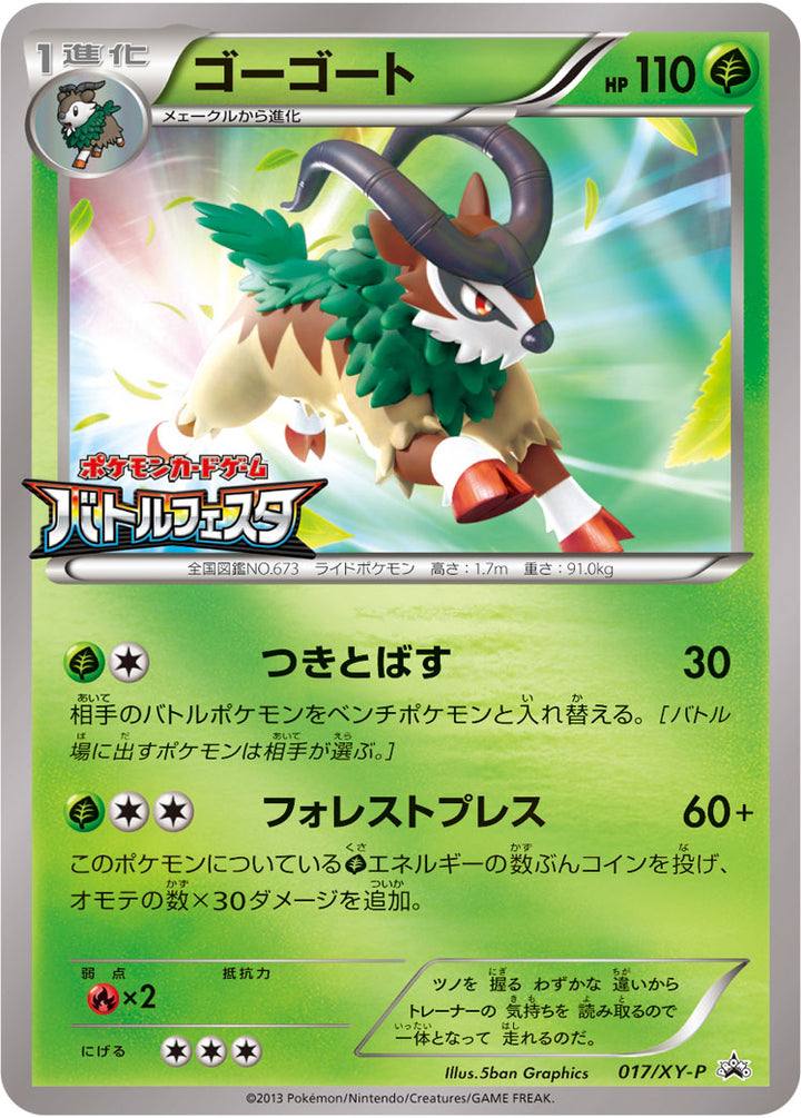 ゴーゴート（017/XY-P）［-］
