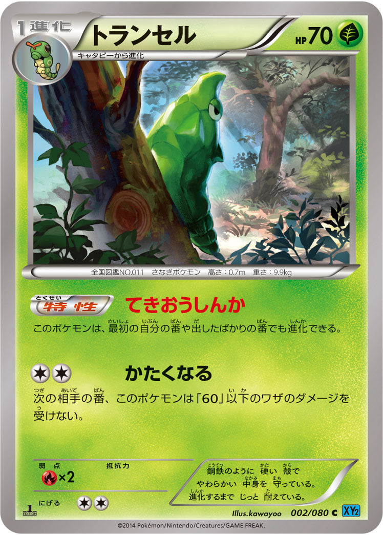 トランセル（002/080）［-］
