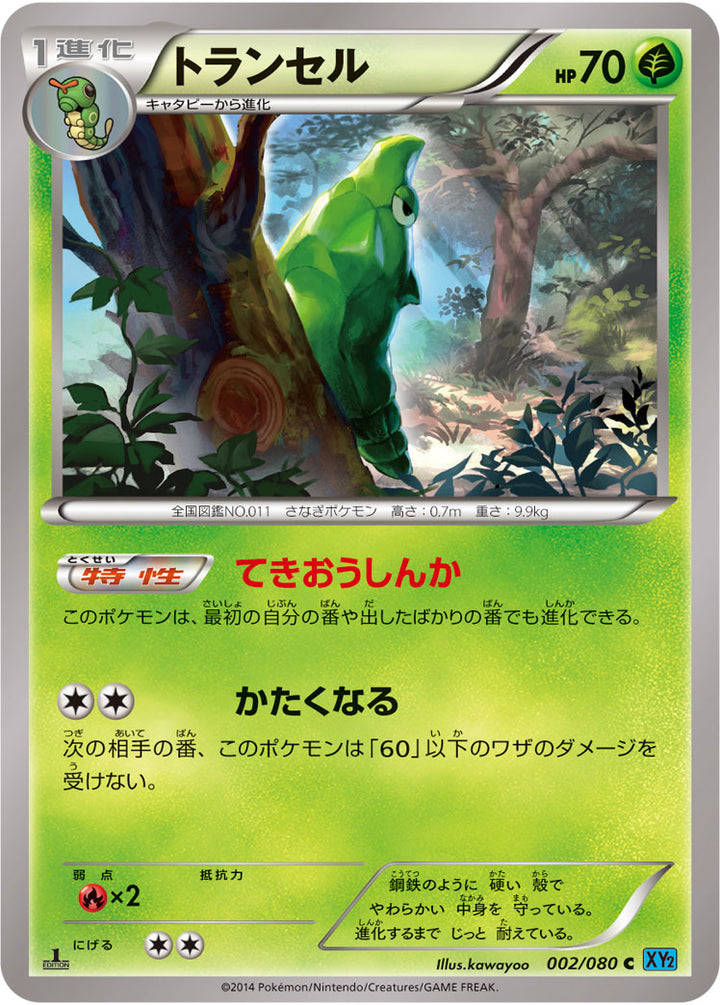 トランセル（002/080）［-］