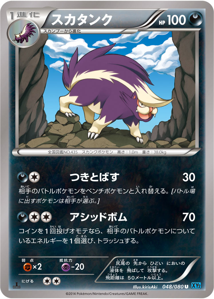 スカタンク（048/080）［-］