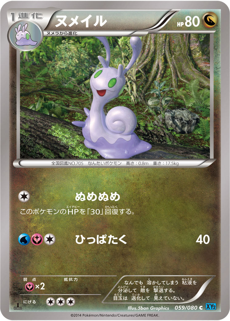 ヌメイル（059/080）［-］
