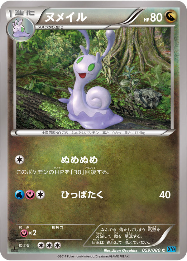 ヌメイル（059/080）［-］