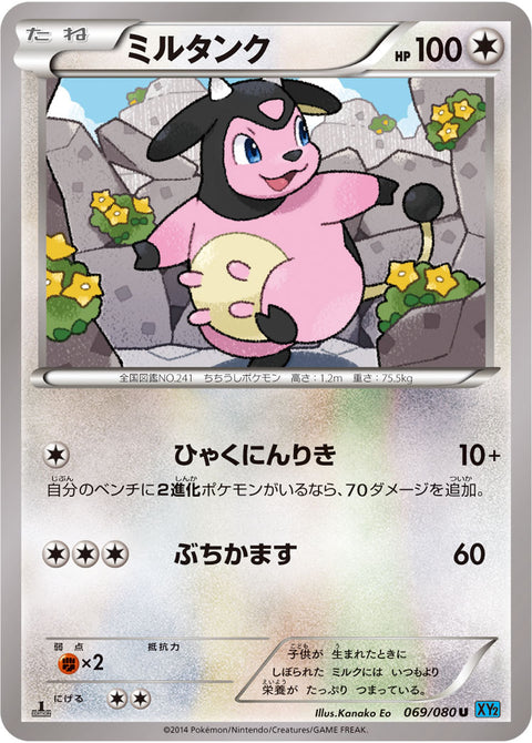ミルタンク（069/080）［-］