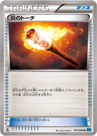 炎のトーチ（075/080）［-］